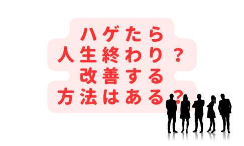 ハゲたら人生終わり？つらい・受け入れられないときの対処法は？